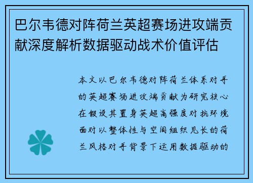 巴尔韦德对阵荷兰英超赛场进攻端贡献深度解析数据驱动战术价值评估 巴尔韦德对阵荷兰英超赛场进攻端贡献深度解析数据驱动战术价值评估