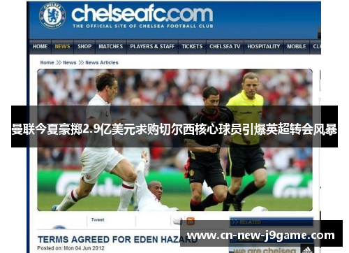 曼联今夏豪掷2.9亿美元求购切尔西核心球员引爆英超转会风暴
