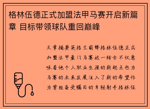 格林伍德正式加盟法甲马赛开启新篇章 目标带领球队重回巅峰 格林伍德正式加盟法甲马赛开启新篇章 目标带领球队重回巅峰
