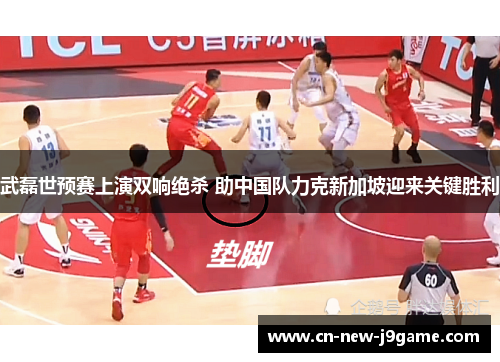 武磊世预赛上演双响绝杀 助中国队力克新加坡迎来关键胜利 武磊世预赛上演双响绝杀 助中国队力克新加坡迎来关键胜利
