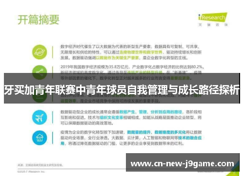 牙买加青年联赛中青年球员自我管理与成长路径探析
