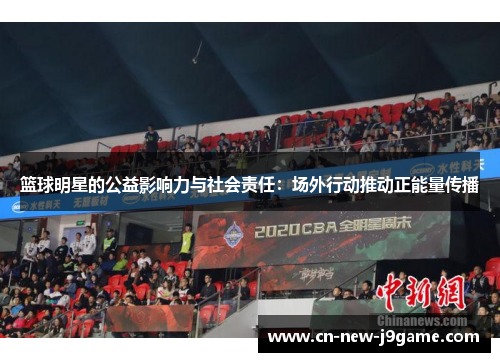 篮球明星的公益影响力与社会责任：场外行动推动正能量传播