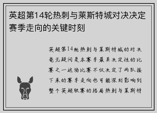英超第14轮热刺与莱斯特城对决决定赛季走向的关键时刻