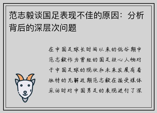 范志毅谈国足表现不佳的原因：分析背后的深层次问题