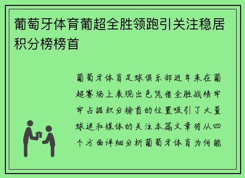 葡萄牙体育葡超全胜领跑引关注稳居积分榜榜首