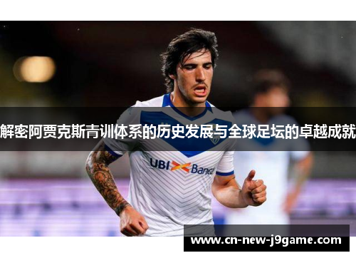 解密阿贾克斯青训体系的历史发展与全球足坛的卓越成就 解密阿贾克斯青训体系的历史发展与全球足坛的卓越成就