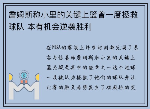 詹姆斯称小里的关键上篮曾一度拯救球队 本有机会逆袭胜利 詹姆斯称小里的关键上篮曾一度拯救球队 本有机会逆袭胜利