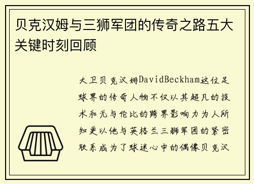 贝克汉姆与三狮军团的传奇之路五大关键时刻回顾