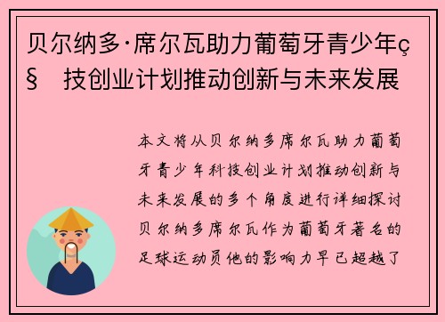 贝尔纳多·席尔瓦助力葡萄牙青少年科技创业计划推动创新与未来发展