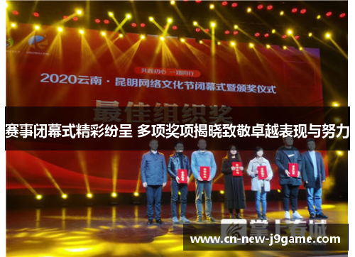 赛事闭幕式精彩纷呈 多项奖项揭晓致敬卓越表现与努力