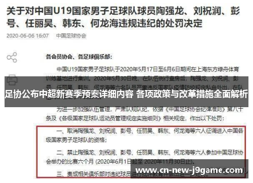 足协公布中超新赛季预案详细内容 各项政策与改革措施全面解析