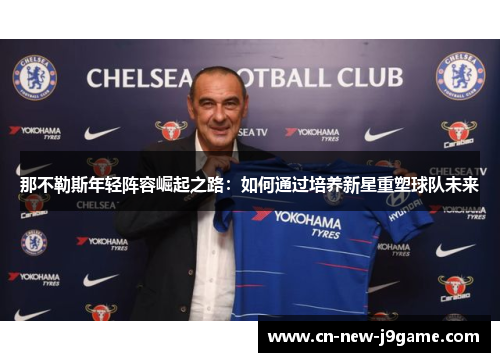 那不勒斯年轻阵容崛起之路：如何通过培养新星重塑球队未来
