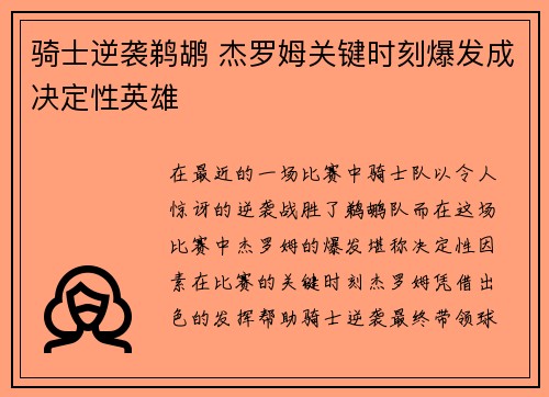 骑士逆袭鹈鹕 杰罗姆关键时刻爆发成决定性英雄