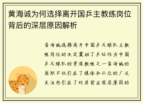 黄海诚为何选择离开国乒主教练岗位背后的深层原因解析