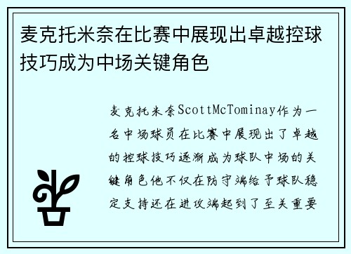 麦克托米奈在比赛中展现出卓越控球技巧成为中场关键角色