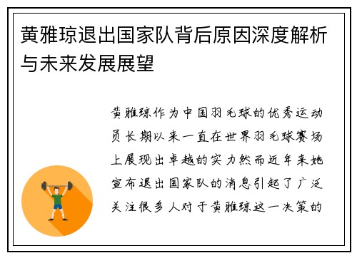 黄雅琼退出国家队背后原因深度解析与未来发展展望 黄雅琼退出国家队背后原因深度解析与未来发展展望