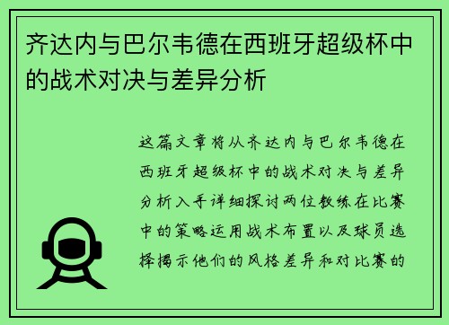 齐达内与巴尔韦德在西班牙超级杯中的战术对决与差异分析