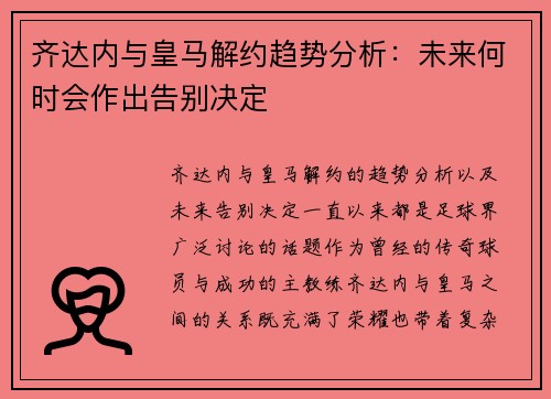 齐达内与皇马解约趋势分析:未来何时会作出告别决定 齐达内与皇马解约趋势分析:未来何时会作出告别决定