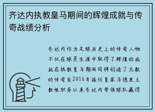 齐达内执教皇马期间的辉煌成就与传奇战绩分析