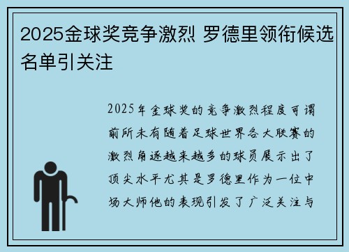 2025金球奖竞争激烈 罗德里领衔候选名单引关注