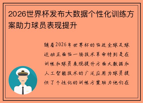 2026世界杯发布大数据个性化训练方案助力球员表现提升