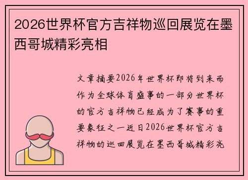 2026世界杯官方吉祥物巡回展览在墨西哥城精彩亮相 2026世界杯官方吉祥物巡回展览在墨西哥城精彩亮相