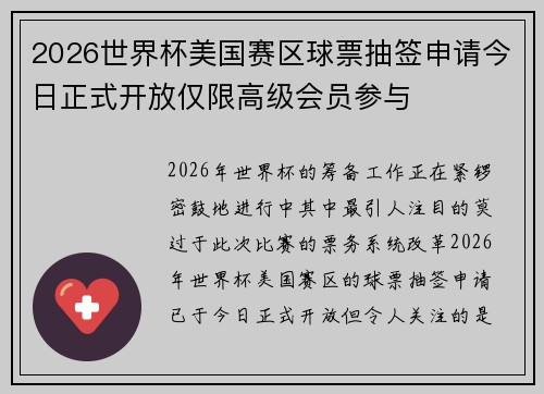 2026世界杯美国赛区球票抽签申请今日正式开放仅限高级会员参与
