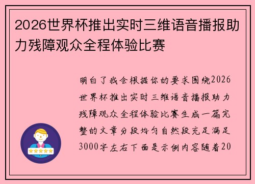 2026世界杯推出实时三维语音播报助力残障观众全程体验比赛