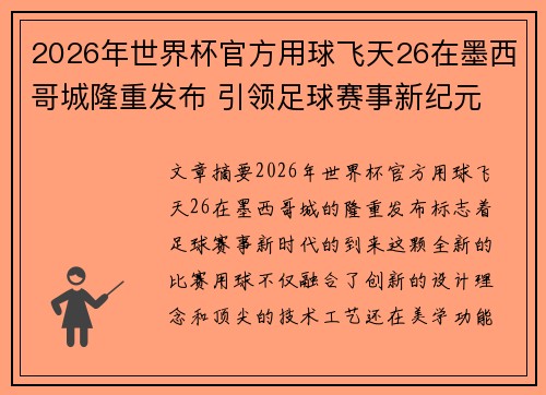 2026年世界杯官方用球飞天26在墨西哥城隆重发布 引领足球赛事新纪元