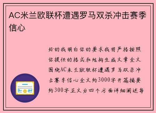 AC米兰欧联杯遭遇罗马双杀冲击赛季信心