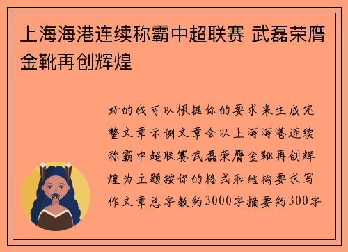 上海海港连续称霸中超联赛 武磊荣膺金靴再创辉煌