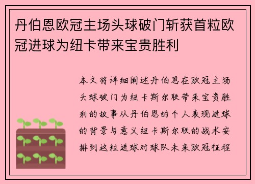 丹伯恩欧冠主场头球破门斩获首粒欧冠进球为纽卡带来宝贵胜利