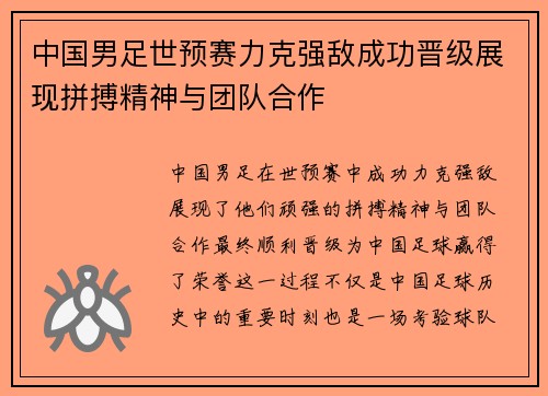中国男足世预赛力克强敌成功晋级展现拼搏精神与团队合作
