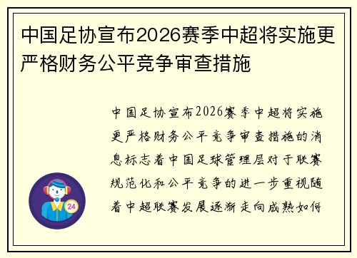中国足协宣布2026赛季中超将实施更严格财务公平竞争审查措施