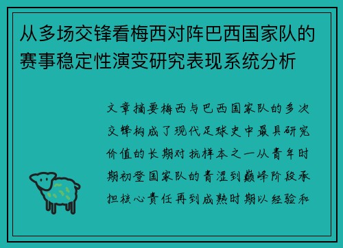 从多场交锋看梅西对阵巴西国家队的赛事稳定性演变研究表现系统分析