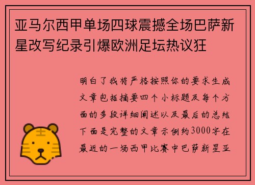 亚马尔西甲单场四球震撼全场巴萨新星改写纪录引爆欧洲足坛热议狂