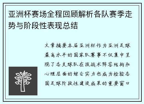 亚洲杯赛场全程回顾解析各队赛季走势与阶段性表现总结