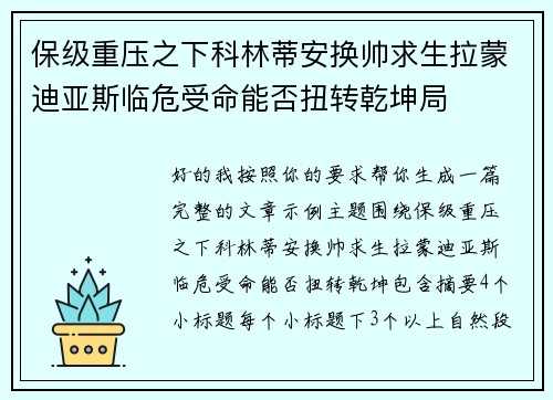 保级重压之下科林蒂安换帅求生拉蒙迪亚斯临危受命能否扭转乾坤局