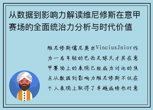 从数据到影响力解读维尼修斯在意甲赛场的全面统治力分析与时代价值