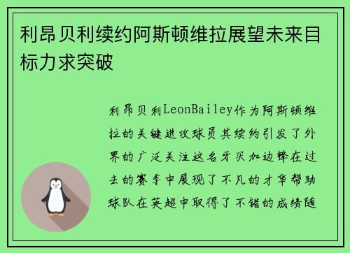 利昂贝利续约阿斯顿维拉展望未来目标力求突破