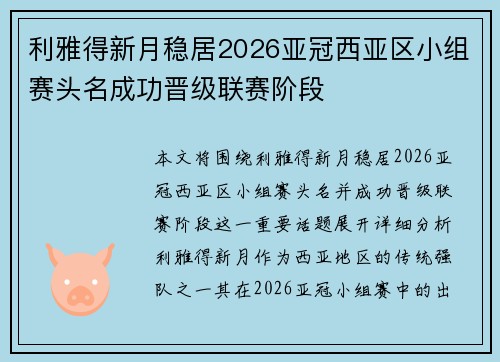 利雅得新月稳居2026亚冠西亚区小组赛头名成功晋级联赛阶段