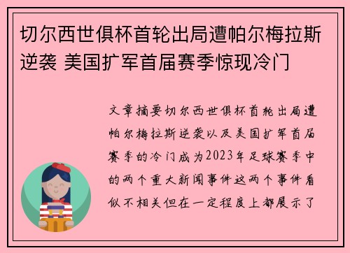 切尔西世俱杯首轮出局遭帕尔梅拉斯逆袭 美国扩军首届赛季惊现冷门