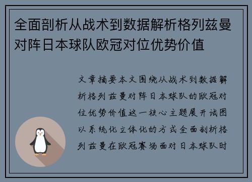 全面剖析从战术到数据解析格列兹曼对阵日本球队欧冠对位优势价值