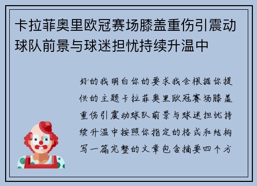 卡拉菲奥里欧冠赛场膝盖重伤引震动球队前景与球迷担忧持续升温中