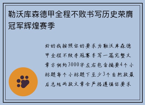 勒沃库森德甲全程不败书写历史荣膺冠军辉煌赛季
