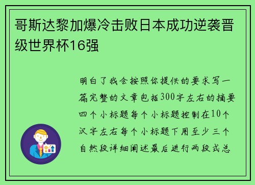 哥斯达黎加爆冷击败日本成功逆袭晋级世界杯16强