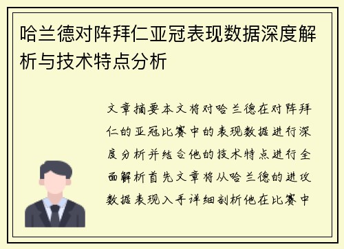 哈兰德对阵拜仁亚冠表现数据深度解析与技术特点分析