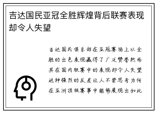 吉达国民亚冠全胜辉煌背后联赛表现却令人失望