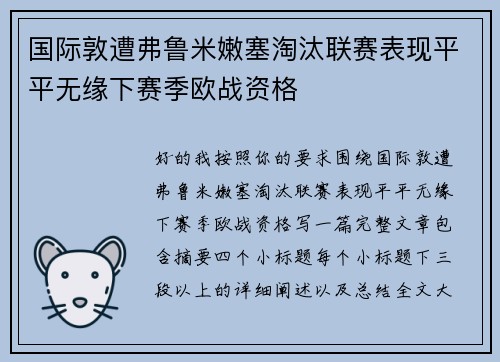 国际敦遭弗鲁米嫩塞淘汰联赛表现平平无缘下赛季欧战资格