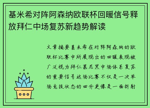 基米希对阵阿森纳欧联杯回暖信号释放拜仁中场复苏新趋势解读